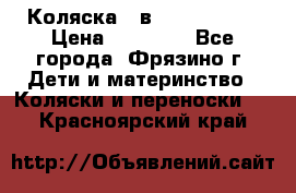 Коляска 2 в 1 ROAN Emma › Цена ­ 12 000 - Все города, Фрязино г. Дети и материнство » Коляски и переноски   . Красноярский край